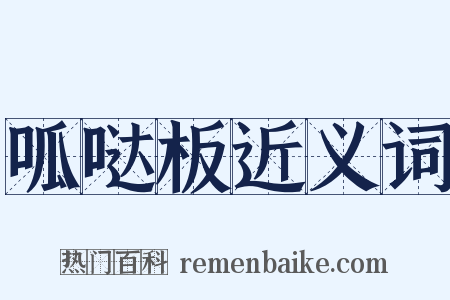 呱哒板近义词是什么意思的图片